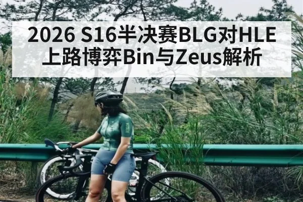 2026 S16半决赛BLG对HLE上路博弈Bin与Zeus解析